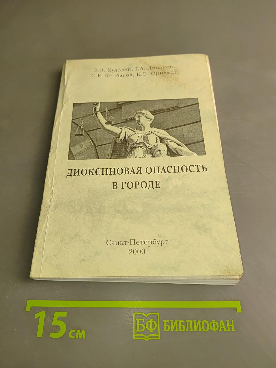 Диоксиновая опасность в городе