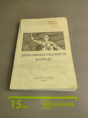 Диоксиновая опасность в городе