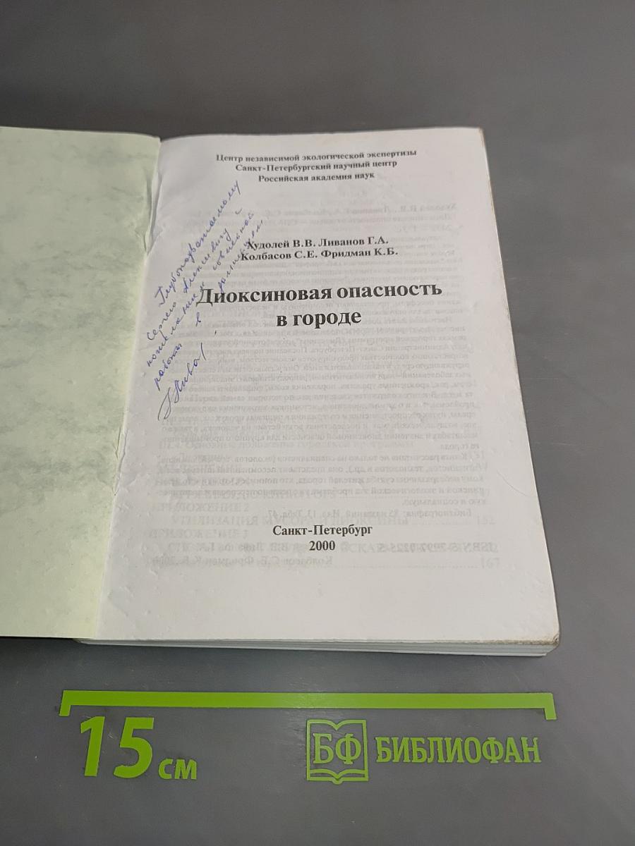 Диоксиновая опасность в городе