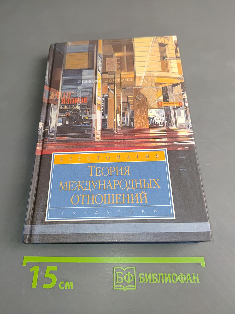 Теория международных отношений
