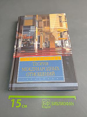 Теория международных отношений