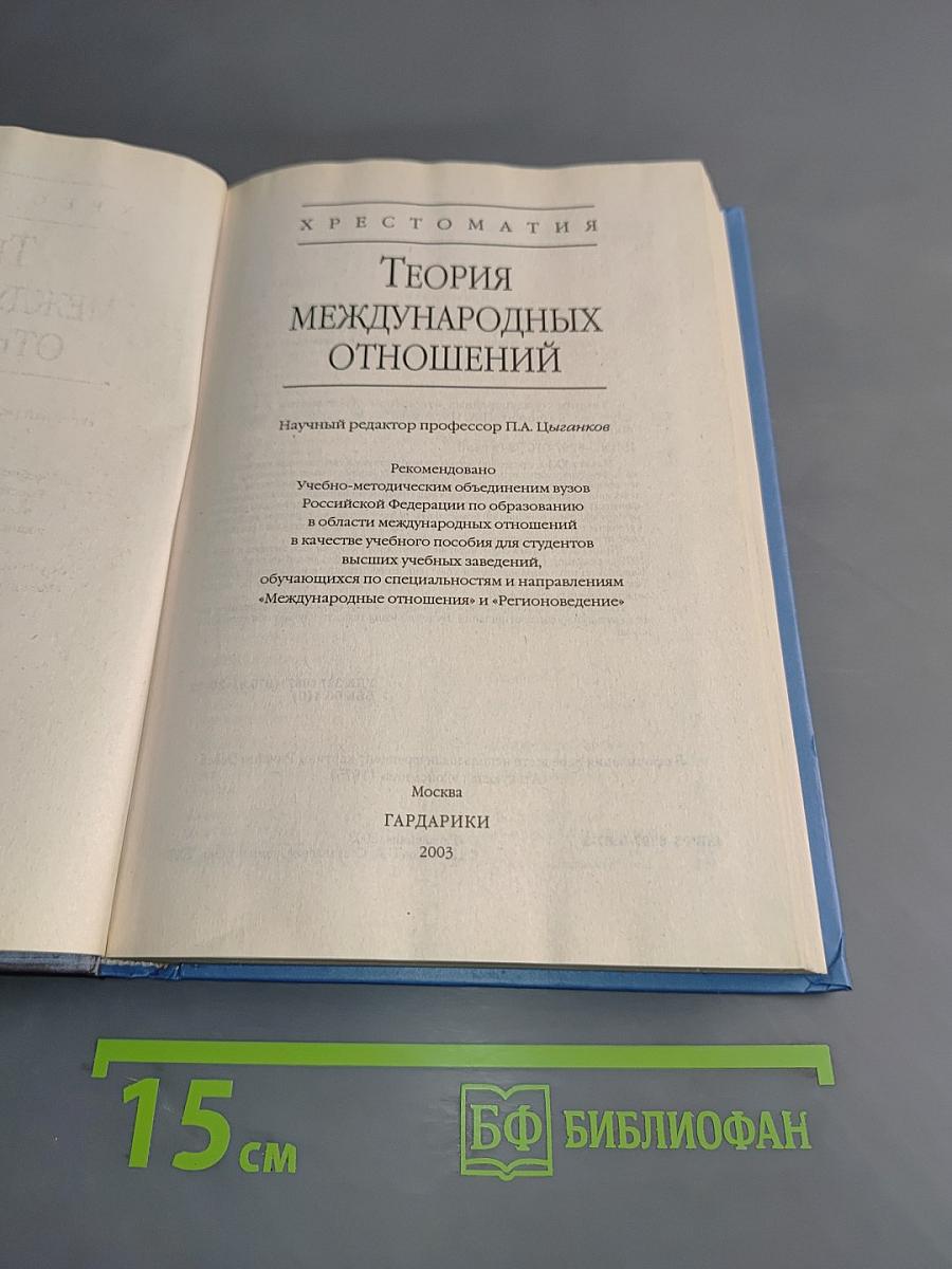 Теория международных отношений