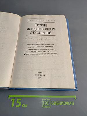 Теория международных отношений