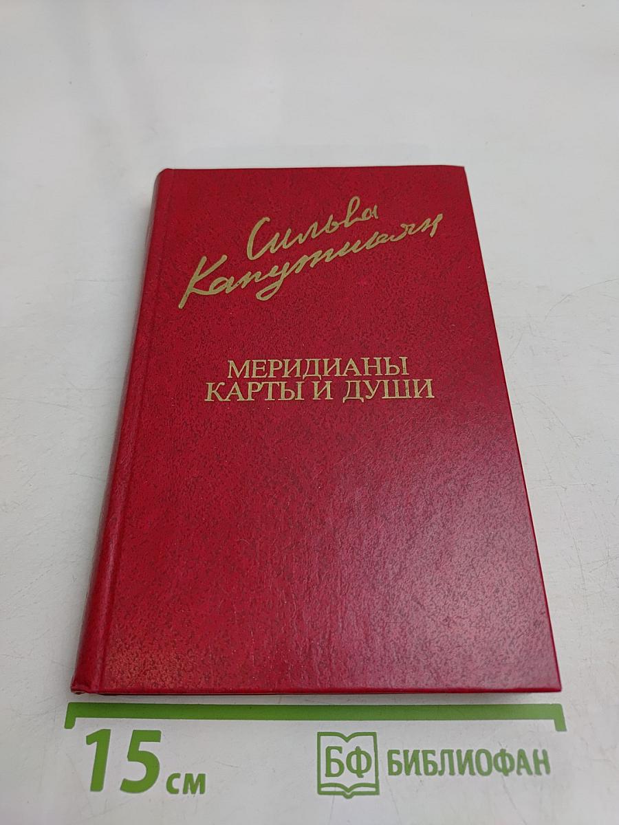 Меридианы карты и души