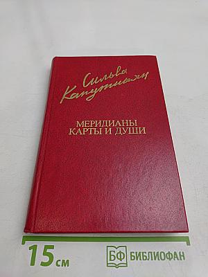Меридианы карты и души
