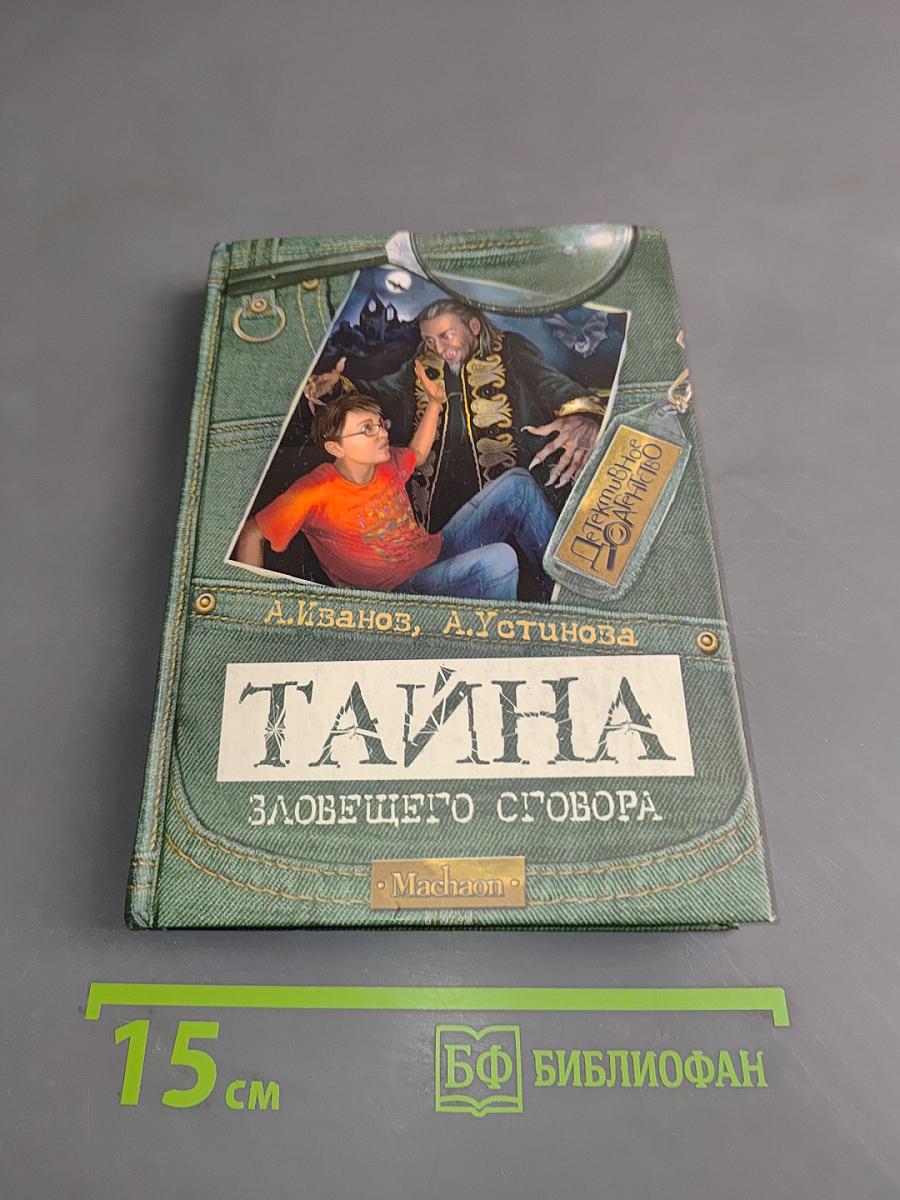 Тайна зловещего сговора