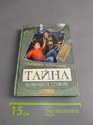 Тайна зловещего сговора