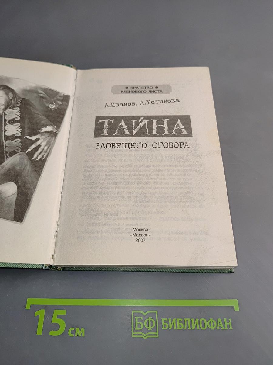 Тайна зловещего сговора