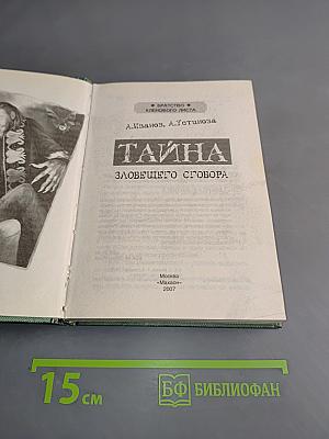 Тайна зловещего сговора