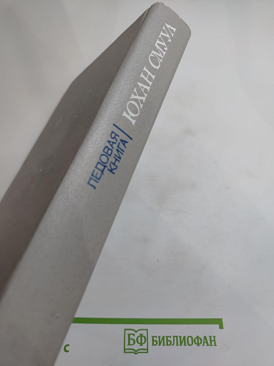 Ледовая книга