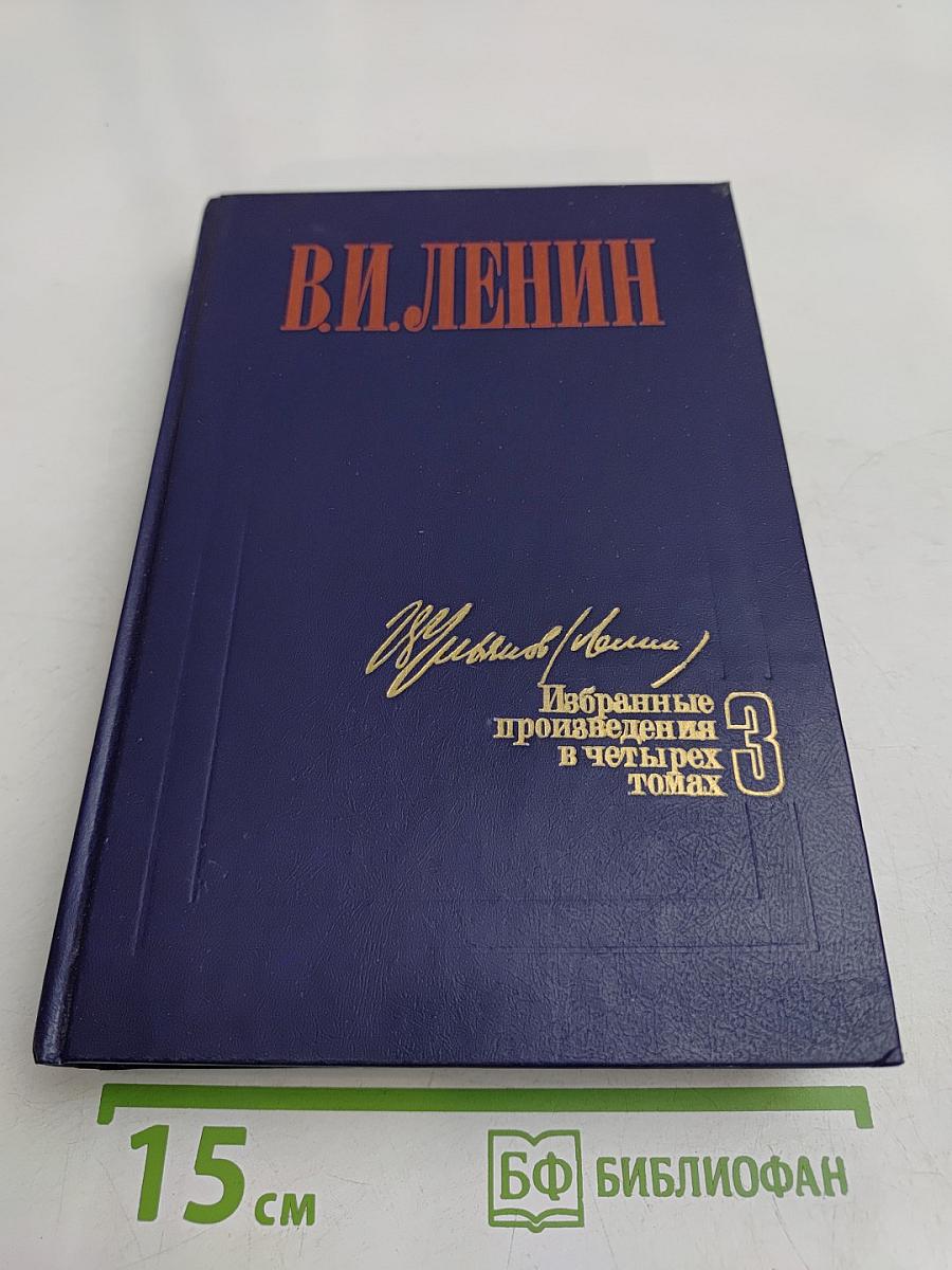 Избранные произведения в четырех томах. Том 3