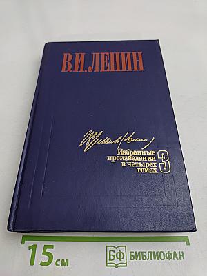 Избранные произведения в четырех томах. Том 3