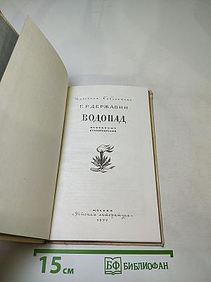 Водопад. Избранные стихотворения