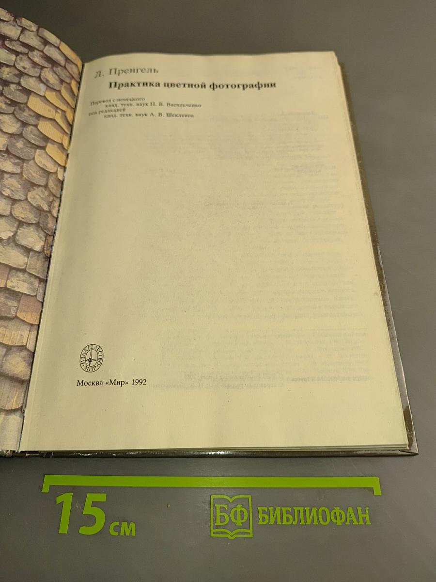 Практика цветной фотографии