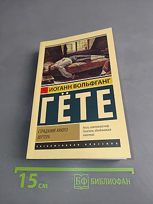 Страдания юного Вертера