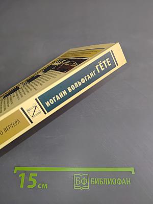 Страдания юного Вертера