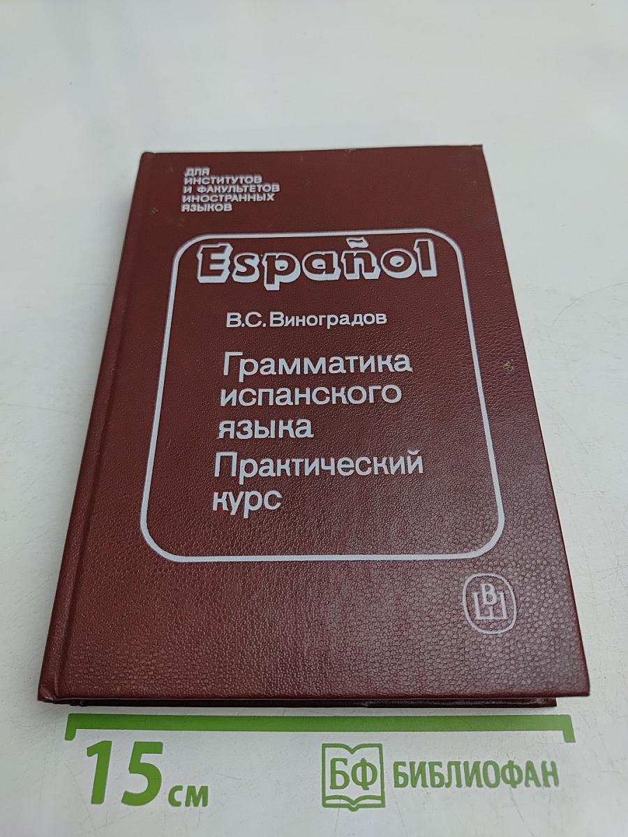 Грамматика испанского языка. Практический курс