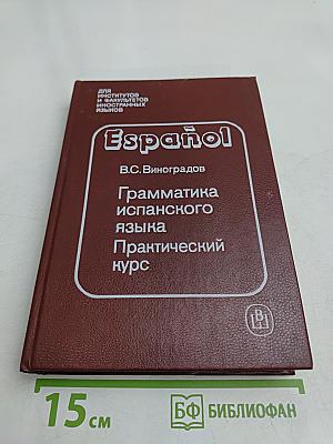 Грамматика испанского языка. Практический курс
