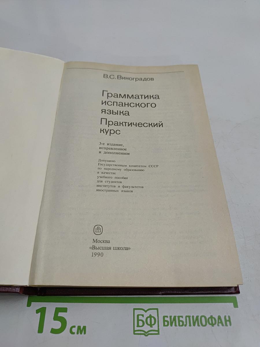 Грамматика испанского языка. Практический курс