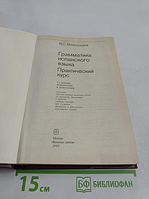 Грамматика испанского языка. Практический курс