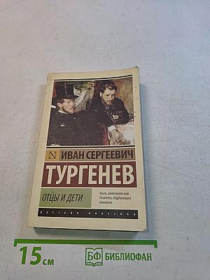 Отцы и дети