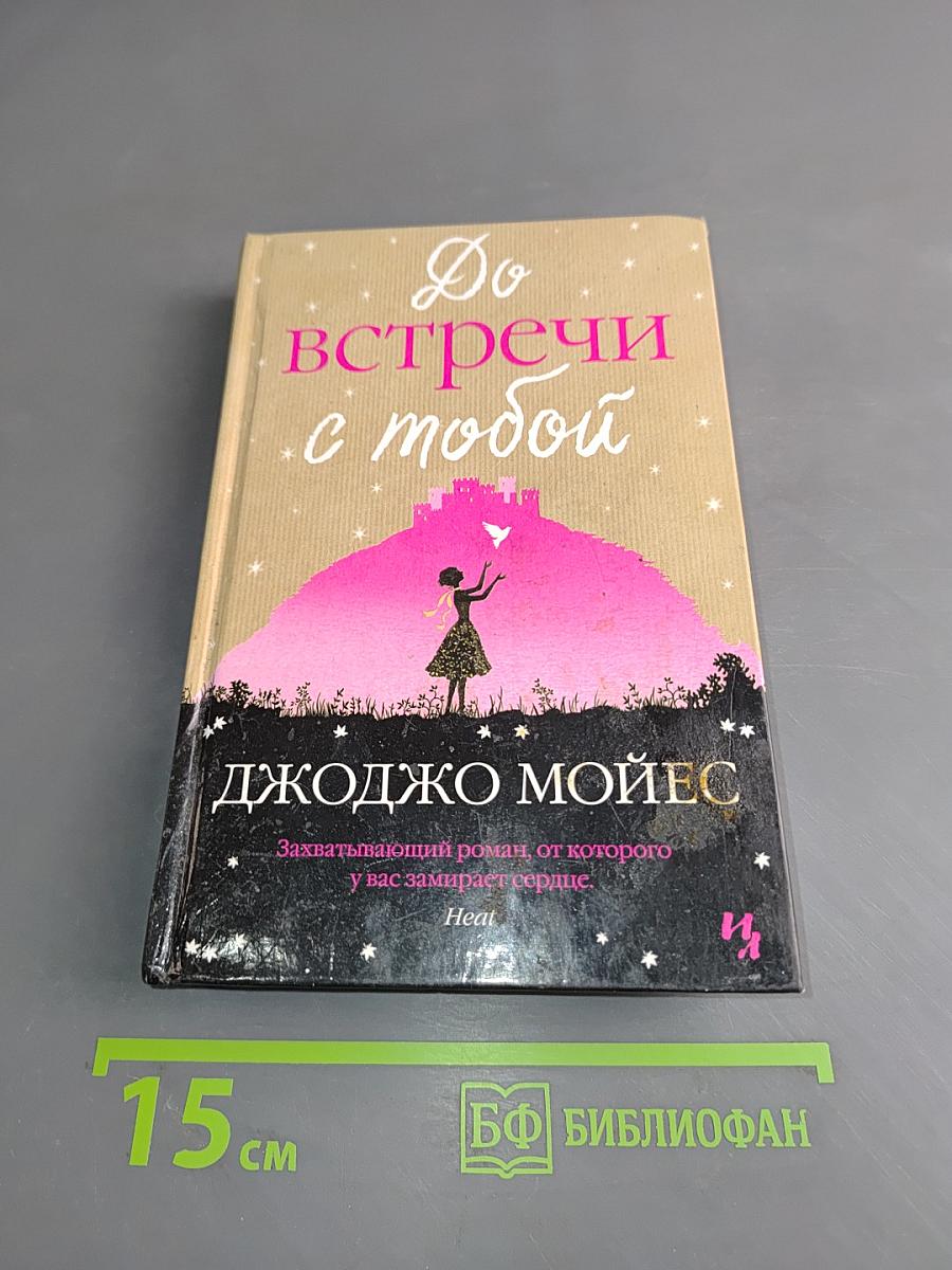До встречи с тобой