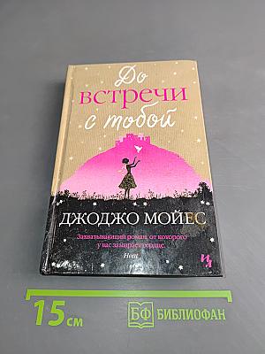 До встречи с тобой