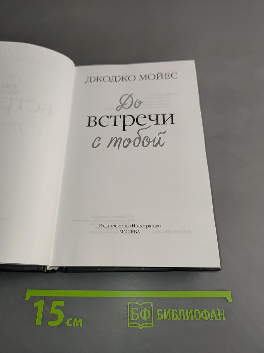 До встречи с тобой