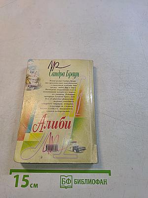 Алиби