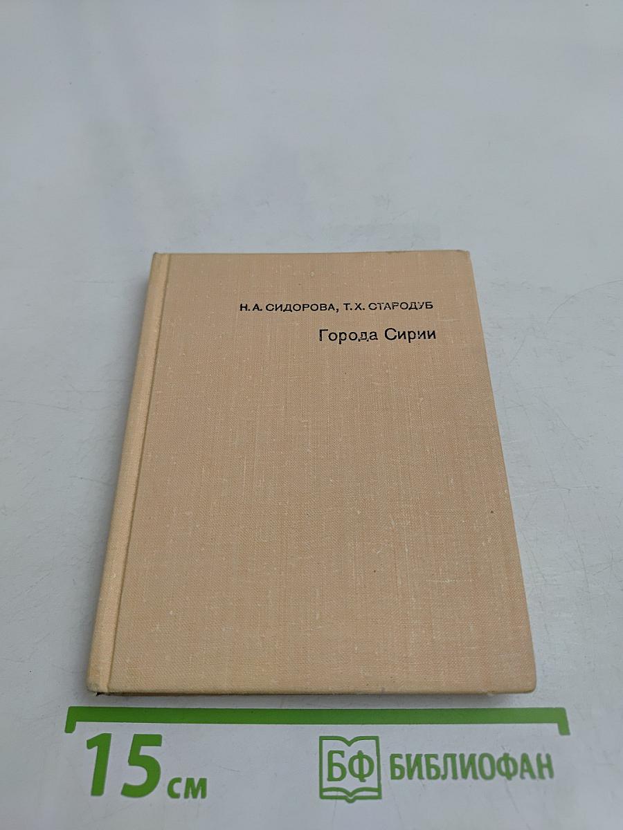 Города Сирии