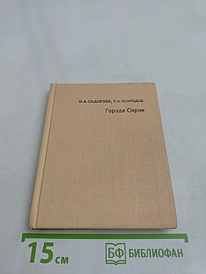 Города Сирии