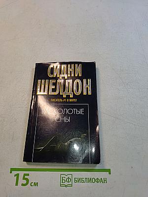 Расколотые сны