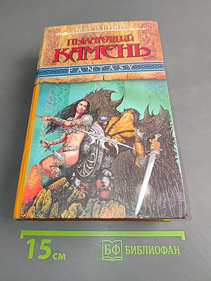 Пылающий камень