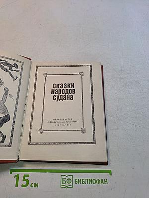 Сказки народов Судана