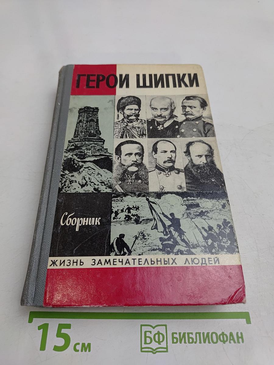 Герои Шипки. Сборник