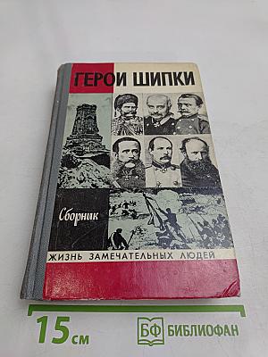 Герои Шипки. Сборник