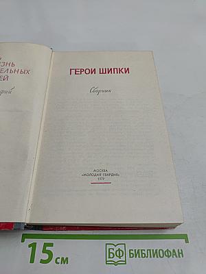 Герои Шипки. Сборник