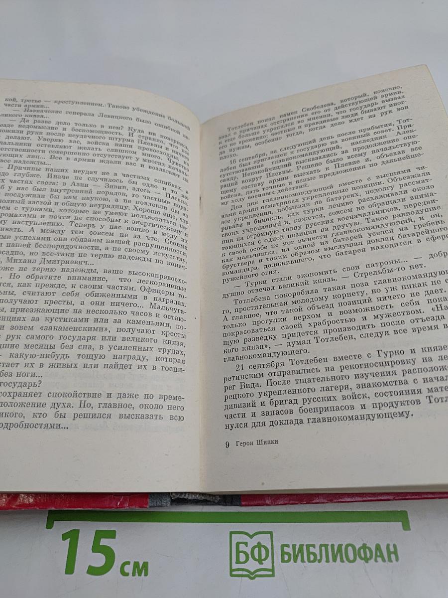 Герои Шипки. Сборник