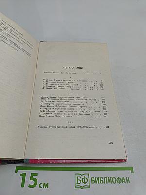 Герои Шипки. Сборник