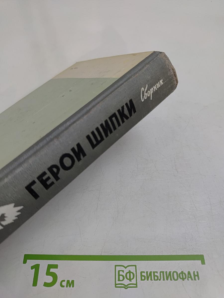 Герои Шипки. Сборник