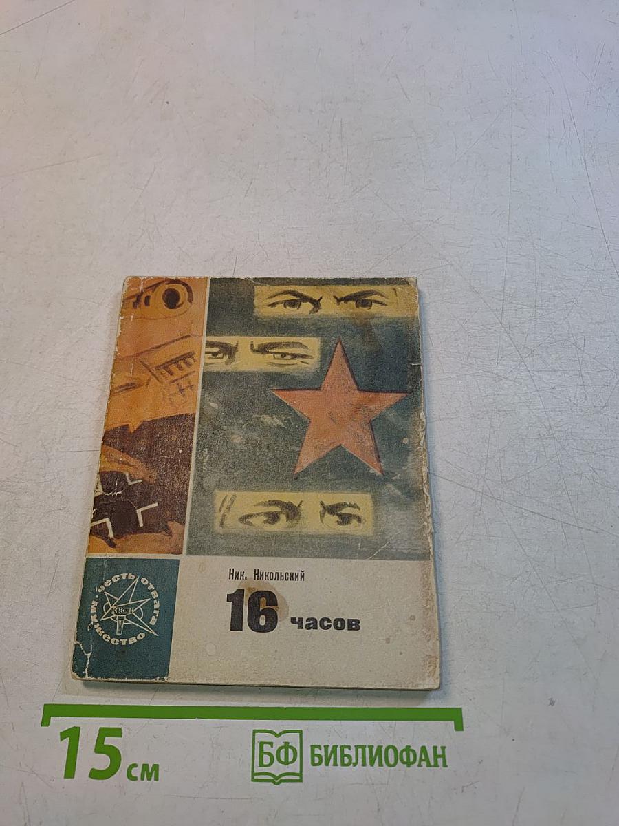 16 часов