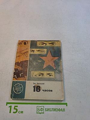 16 часов