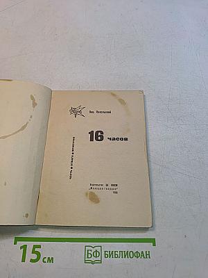 16 часов