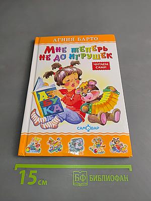 Мне теперь не до игрушек