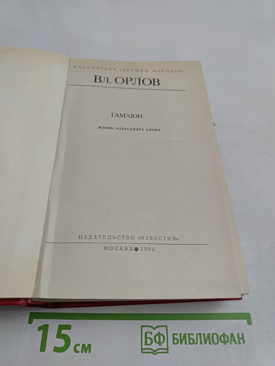 Гамаюн. Жизнь Александра Блока
