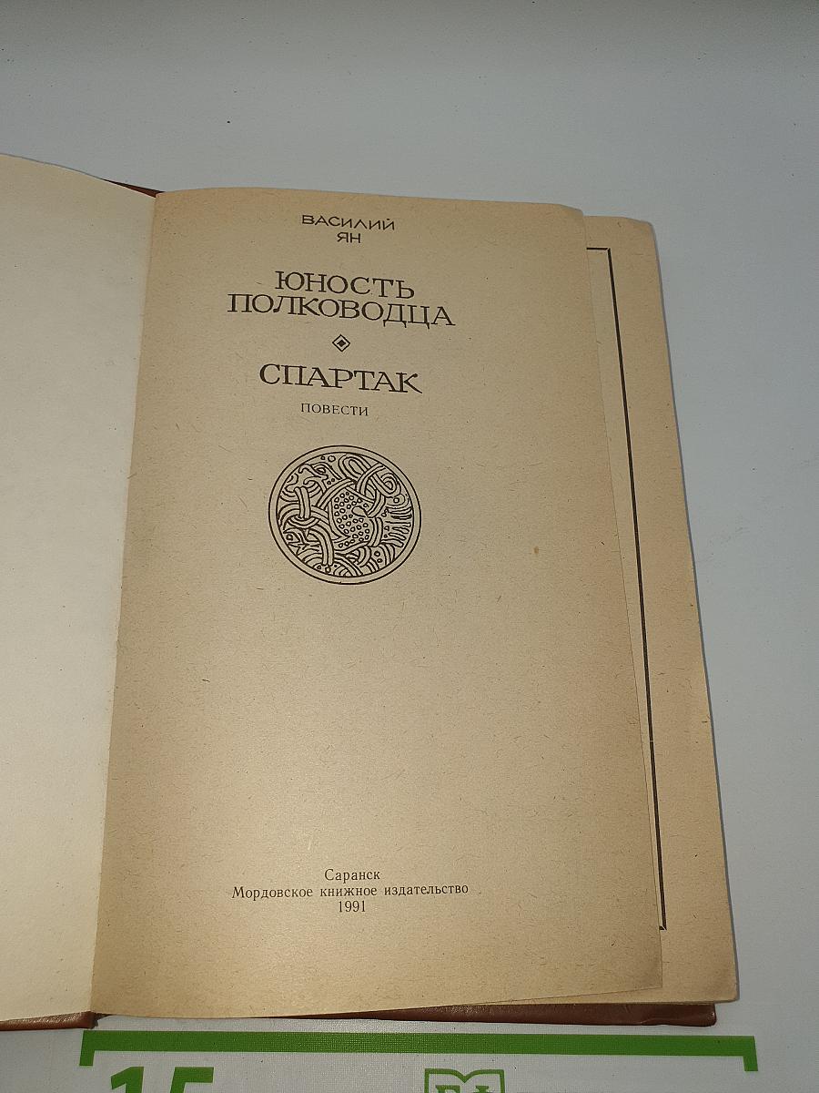 Юность полководца. Спартак