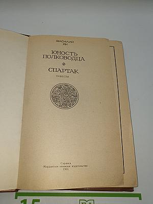Юность полководца. Спартак
