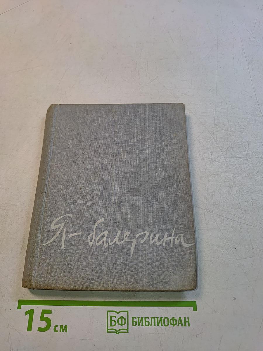 Я - балерина