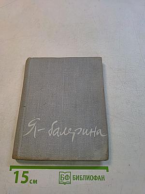 Я - балерина
