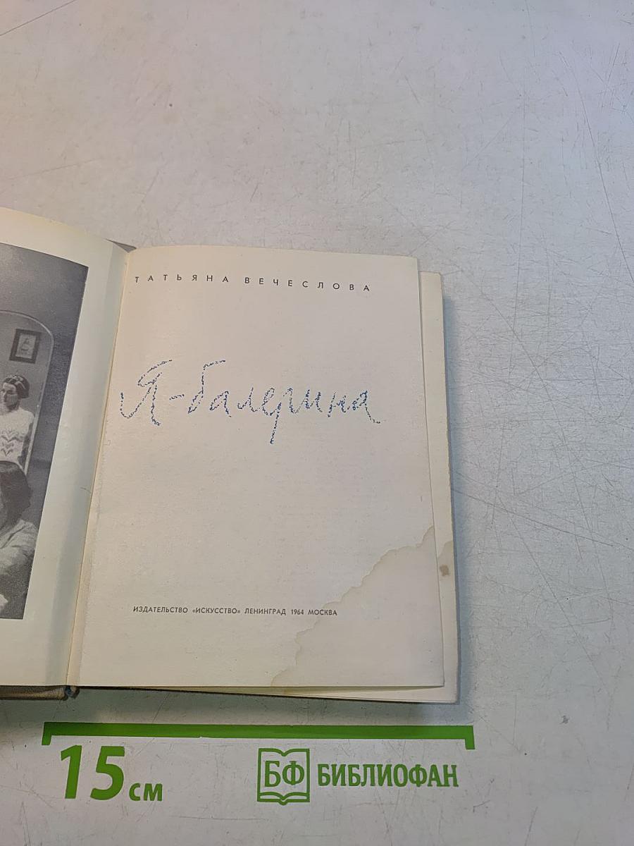 Я - балерина